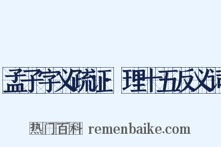 孟子字义疏证·理十五反义词是什么意思的图片